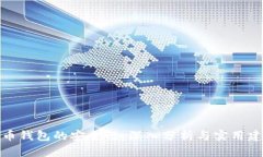 派币钱包的安全性：深入分析与实用建议