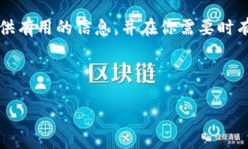 波段


如何恢复你的比特币钱包余额：详细指南与实用技巧

关联词：
比特币, 钱包, 恢复, 指南

波段

引言：理解比特币钱包的世界
比特币作为一种去中心化的数字货币，吸引了大量用户参与其中。它的背后是一个令人叹为观止的技术生态系统，其中比特币钱包则是用户存储和管理数字资产的核心工具。然而，由于各种原因，用户可能会面临钱包丢失或需要恢复余额的情况。无论是不小心删除钱包，还是碰到计算机故障，了解如何有效恢复比特币钱包余额是每位用户都应掌握的重要技能。本指南将为你提供详实的步骤和实用的建议，帮助你轻松找回丢失的资产。

第一步：备份与准备
在任何操作之前，首先确保你有钱包的备份。有些用户可能在设置钱包时创建了助记词或私钥，这是恢复钱包的关键。请仔细检查是否存储在安全的地方，尤其是下面几个常见的备份方式：
ul
    li打印助记词：将其打印出来并妥善保管，不要仅仅依赖电子存储。/li
    li私钥导出：如果 wallet 软件支持，考虑将私钥导出并保存于安全位置。/li
    li云存储：虽然不建议，但有些用户会将助记词存放在云服务上。确保云存储有适当的安全措施。/li
/ul

第二步：选择恢复方式
恢复比特币钱包余额可以通过多种方式。以下是几种常见方法：
h41. 使用助记词/h4
如果你有钱包的助记词，恢复钱包的步骤非常简单。在你的钱包软件中，选择“恢复钱包”选项，并输入助记词。软件将重新生成你的钱包并显示余额。

h42. 使用私钥/h4
同样，在大多数钱包软件中，你可以通过私钥导入钱包。搜索“导入私钥”的选项，粘贴你的私钥，钱包会同步你的余额。但请务必在受信任的设备上操作。

h43. 使用钱包恢复工具/h4
一些第三方工具可以帮助用户恢复丢失的钱包。像“Wallet Recovery Services”这样的专业服务可能会提供帮助，但费用相对较高。在使用这些服务之前，务必对其信誉进行调查。

第三步：保障余额安全
恢复成功后，确保你的比特币资产安全。以下是一些安全措施：
ul
    li启用双重身份验证（2FA）：这可以为你的账户提供额外的安全层。/li
    li定期备份钱包：每次钱包更新后，请记得进行备份，以防止将来的数据丢失。/li
    li使用硬件钱包：如果你频繁交易或存储大额比特币，考虑使用硬件钱包，它提供了更高的安全性。/li
/ul

第四步：注意事项与常见问题
在恢复比特币钱包余额的过程中，用户可能会遇到一些问题。以下是一些常见问题的解析：
h41. 助记词丢失如何恢复？/h4
一旦助记词丢失，恢复比特币几乎是不可能的。记住，助记词就像你的数字资产的钥匙，务必谨慎对待。

h42. 私钥被盗怎么办？/h4
如果你认为你的私钥可能被盗，请立即转移钱包中的资产到全新的钱包。此时，确保新钱包的私钥保管得当。

h43. 使用第三方工具恢复安全吗？/h4
使用第三方工具时需谨慎，确保所用服务商的可信度。很多钓鱼网站声称可以恢复钱包，实际上只是为了盗取用户信息。

结论：掌握比特币钱包恢复技巧
综上所述，恢复比特币钱包余额是一项关键技能，掌握这项技能能让你在遇到困扰时从容应对。通过备份、使用助记词或私钥，并采取适当的安全措施，你可以保障个人资产的安全。希望这篇指南能为你提供有用的信息，并在你需要时有所帮助。无论是新手还是资深用户，定期检视和更新安全措施都是确保比特币资产安全的明智之举。 

波段 

注意：请确保在任何情况下，都以安全和隐私为首要考虑，不与任何人分享私钥或助记词。