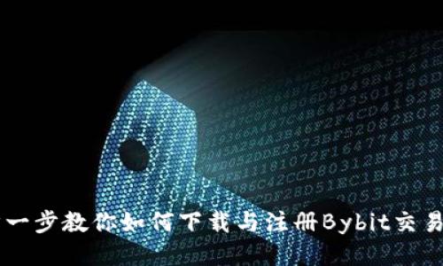 一步一步教你如何下载与注册Bybit交易平台