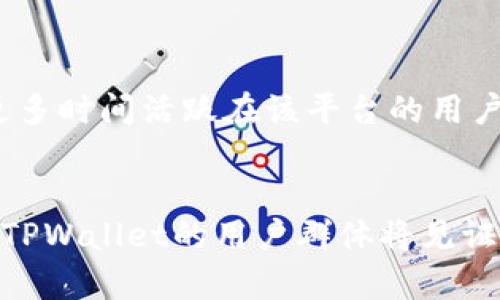   全面解析TPWallet：安全、多链支持与用户体验 / 
 guanjianci TPWallet, 数字钱包, 多链支持, 用户体验 /guanjianci 

一、TPWallet钱包概述
在数字货币的蓬勃发展之下，钱包的选择显得尤为重要。TPWallet作为一款新兴的钱包工具，其特点在于多链支持、用户友好界面及安全性。然而，许多用户在选择数字钱包时，往往面对信息不对称的问题，本文将深入探讨TPWallet的各项功能及其在市场中的表现。

二、TPWallet的钱包功能
TPWallet的核心功能主要集中在其安全性与多链操作能力上。在当前市场中，多链支持已成为数字钱包的一项标配。简单而言，多链支持意味着用户可以在同一钱包中管理多种不同的数字资产，而TPWallet完美实现了这一点。

三、TPWallet的安全性
安全性能是用户选择数字钱包时最为看重的因素之一。TPWallet采用先进的加密技术和冷热钱包分离机制，确保用户资产安全。冷钱包存储离线，可以有效抵抗网络攻击，而热钱包则兼顾了便捷性与功能性。同时，用户在进行每次交易时，需要进行多重验证流程，进一步增强了安全防护。

四、用户体验
TPWallet的设计理念放眼用户，力求简化用户体验。用户界面友好，操作流程直观，初学者也能在短时间内掌握使用要领。无论是资产查询、交易还是转账，均可在短短几步完成。为了提升用户体验，TPWallet还纳入了多语言支持，覆盖全球用户群体。

五、市场竞争与用户反馈
在数字钱包市场，TPWallet并不是唯一的参与者。与其他钱包相比，其最大优势在于全面的功能与用户体验。调查数据显示，TPWallet的用户在各大社交平台上给予了较高的评价，尤其在安全性与用户友好性方面。用户反映，TPWallet无论从交易速度还是操作便利性上，都表现出色，远超一些老牌钱包。

六、总结
综上所述，TPWallet作为一款综合性的数字钱包，凭借其强大的安全性、多链支持和优质的用户体验，已经在市场上占有一席之地。无论是新手还是资深用户，TPWallet都能满足其不同的需求。在未来的发展中，我们期待TPWallet能够不断和提升，为用户带来更贴心的金融服务。

关于TPWallet的未来展望
随着数字货币技术的不断演进，TPWallet面临着巨大的创新压力。为了保持竞争力，未来可能会引入更多先进的功能，例如集成去中心化金融（DeFi）服务、支持更多区块链项目，以及提升跨链交易的流畅性。这些创新能力将有望为TPWallet带来更广泛的用户基础及市场认可。

用户注册与社区建设
为了增强用户粘性，TPWallet还在不断拓宽其用户基础。通过举办线上线下活动，与用户进行积极互动，建立稳固的社区支持体系，吸引更多时间活跃在该平台的用户。此外，通过社区的反馈机制，TPWallet能够及时了解用户的需求与痛点，从而进行针对性的调整和。

结语
在选择数字钱包时，用户面临许多选项，而TPWallet凭借其独特的设计及强大的功能脱颖而出。未来在不断变化的数字货币市场中，支持TPWallet的用户群体将见证这款钱包的成长历程，同时我们也期待它为用户带来更多的惊喜和实用功能。