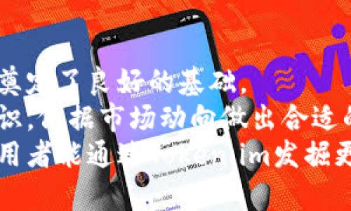   解锁加密世界：如何安全使用Token.im正版钱包管理数字资产 / 
 guanjianci 数字钱包, Token.im, 加密货币, 资产管理 /guanjianci 

引言：数字资产管理的新时代
随着加密货币的迅猛发展，越来越多的人开始关注数字资产的管理和安全性。Token.im作为一款备受瞩目的正版数字钱包，为用户提供了一种安全、便捷的方式来管理和交易各种加密货币。本文将深入探讨Token.im钱包的功能、使用方法及其安全性，帮助用户全面了解这一工具在数字资产管理中的应用。

Token.im钱包概述
Token.im是一种多功能数字资产钱包，专为用户提供安全、简单的加密货币存储和管理方式。不同于传统的银行账户，Token.im采用分布式账本技术，确保用户的资产安全且透明。它支持多种主流数字货币，如比特币、以太坊、莱特币等，为用户提供了一站式服务。
在Token.im中，用户可以方便地进行货币的收发、交易和查看资产，每一笔交易都会实时记录在链上，确保无法篡改。此外，Token.im还提供了钱包备份和恢复功能，极大地增强了用户资产的安全性和可控性。

注册和创建钱包账户
使用Token.im钱包的第一步是注册并创建账户。用户可以通过下载Token.im官方应用程序，或访问其官方网站进行注册。注册过程中，用户需要提供一个有效的电子邮件地址及设置一个强密码。为了保证账户的安全，建议用户启用双重身份验证功能。
在注册成功后，用户可以创建一个新的钱包账户。在这一步骤中，Token.im会生成助记词，用户务必将其妥善保存。这组助记词是恢复钱包的唯一凭证，若用户不慎丢失，将面临无法找回资产的风险。

Token.im的核心功能
Token.im不仅具备基础的数字资产存储功能，还提供了多种强大的功能，帮助用户更加高效地管理资产。
h41. 多币种支持/h4
Token.im支持多种主流加密货币的存储和交易，这意味着用户无需安装多个钱包即可管理所有资产。此外，钱包还会定期更新，支持新兴的加密货币，确保用户能够迅速跟上市场变化。
h42. 便捷的转账功能/h4
在Token.im，用户进行转账和接收数字货币的操作异常简单。在应用中输入收款地址、金额后，会立即生成交易记录，用户只需确认即可完成操作。此外，Token.im会实时更新交易状态，让用户随时了解自己的资产动向。
h43. 实时行情查询/h4
Token.im整合了实时行情数据，用户可以直接在钱包中查看各主流加密货币的市场动态。这一功能帮助用户及时掌握市场行情，为决策提供支持。
h44. NFT管理/h4
随着非同质化代币（NFT）的逐渐兴起，Token.im也加入了NFT的管理功能。用户可以直接在钱包中查看、交易或转让自己的NFT，方便快捷。

安全性考量
在使用数字钱包时，安全始终是用户最关心的问题之一。Token.im采取了多种安全措施以保护用户的资产。
h41. 私钥管理/h4
用户的私钥储存在本地设备上，Token.im不会将私钥上传到服务器进行存储，这样可以降低安全风险。用户对自己的数字资产始终拥有控制权。
h42. 加密技术/h4
Token.im钱包应用了高标准的加密技术，以确保用户的交易和数据传输过程中的安全性。即使在公共网络环境下，用户的资产信息也能得到有效保护。
h43. 冷存储/h4
为了进一步增强安全性，Token.im使用冷存储技术，部分用户资产会存放在不能直接与互联网连接的设备中，这样大幅降低了黑客攻击的风险。

使用Token.im的注意事项
尽管Token.im提供了多种安全措施，但用户在使用过程中仍需保持警惕，以确保资产安全。
h41. 保护好助记词/h4
助记词是用户恢复钱包的重要凭证，用户需要妥善保管，尽量不要将其示人或保存在网上。任何获得助记词的人都可以进入你的钱包，造成不可挽回的损失。
h42.警惕网络诈骗/h4
在使用加密货币的过程中，用户应时刻保持警惕，避免掉入网络诈骗的陷阱。不要轻易点击陌生链接，尤其是在社交媒体上，常见的诈骗形式为冒充官方账号进行信息引导。
h43. 定期更新软件/h4
开发团队会定期对Token.im进行更新，用户需确保钱包应用始终保持最新版本，以获得最新的安全补丁和功能。通过官方渠道下载更新，确保软件没有被篡改。

总结：选择Token.im钱包的利与弊
Token.im作为一款功能丰富的数字钱包，适合各种级别的投资者使用。它不仅提供了多种资产管理功能，还注重用户安全，为保护数字资产奠定了良好的基础。
然而，用户在选择Token.im或其他钱包时，应结合自身需求及风险承受能力进行考虑。数字资产市场波动性较大，用户需保持清醒的投资意识，依据市场动向做出合适的决策。
总体而言，Token.im为用户提供了一个可靠的数字资产管理平台，易用、安全的特性使其成为数字货币投资者的优选工具之一。希望每位使用者能通过Token.im发掘更多的数字资产管理机会，同时保持警惕，安全第一。