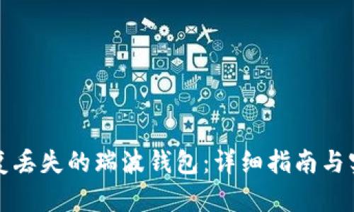 如何恢复丢失的瑞波钱包：详细指南与实用技巧