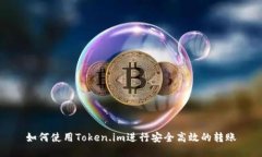 如何使用Token.im进行安全高效的转账