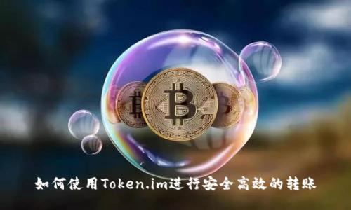 如何使用Token.im进行安全高效的转账