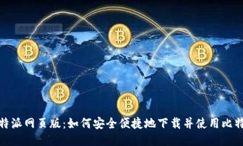 探秘比特派网页版：如何安全便捷地下载并使用比特币钱包