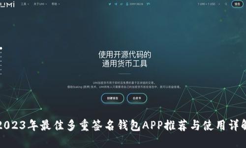 2023年最佳多重签名钱包APP推荐与使用详解