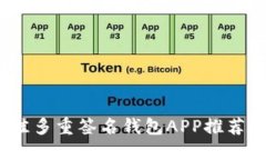 2023年最佳多重签名钱包APP推荐与使用详解