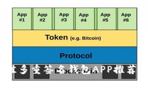 2023年最佳多重签名钱包APP推荐与使用详解