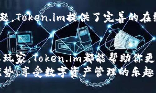 Token.im钱包PC版使用指南：轻松管理你的数字资产
keywordsToken.im,数字钱包,加密货币,资产管理/keywords

引言：数字资产管理的重要性
在当今的加密货币浪潮中，数字资产的管理愈发重要。随着越来越多的人开始接触并投资于比特币、以太坊等加密货币，如何安全、高效地管理这些虚拟财产成为了一个亟待解决的问题。Token.im作为一款出色的数字钱包，在便捷性和安全性方面都表现优异，今天我们就来深入探讨如何使用Token.im钱包的PC版，让大家可以轻松管理自己心爱的数字资产。

Token.im钱包PC版的基本特征
Token.im钱包致力于为用户提供一个安全、便捷的数字资产管理平台。其主要特征包括：
ul
    listrong用户友好的界面/strong：Token.im钱包的PC版界面设计简洁直观，即使是初学者也能快速上手。/li
    listrong多币种支持/strong：Token.im支持多种主流加密货币，用户可以在同一个平台管理不同资产。/li
    listrong安全保护措施/strong：钱包内置多重安全保障，如双重身份验证和数据加密，确保用户的资产安全。/li
    listrong实时市场数据/strong：用户可以随时查看自己资产的最新市场行情，做出更明智的投资决策。/li
/ul

Token.im钱包PC版的下载安装
下载和安装Token.im钱包PC版非常简单。以下是详细步骤：
ol
    li访问Token.im的官方网站。确保你访问的是官方网站，以避免潜在的安全风险。/li
    li在网站主页，寻找“下载”选项并选择适用于Windows或Mac的版本。/li
    li下载完成后，双击安装文件并按照提示完成安装。整个过程通常不会超过几分钟。/li
    li安装完成后，打开Token.im钱包，按照提示创建一个新账户或导入已有的数字钱包。/li
/ol

创建新钱包与导入已有钱包
当你首次使用Token.im钱包时，可以选择创建一个新钱包或者导入已有的钱包：
h4创建新钱包/h4
选择创建新钱包后，系统会引导你设置一个强密码，并生成备份助记词。请务必将助记词妥善保存，因为它是你找回钱包的唯一凭证。

h4导入已有钱包/h4
如果你已经拥有一个Token.im钱包，可以选择导入功能。输入你的助记词或私钥，按照提示完成导入。务必注意保护私钥，不要泄露给任何第三方。

Token.im钱包的日常使用
完成账户设置后，接下来就可以开始使用Token.im钱包进行日常资产管理了。以下是一些基本操作的指导：

h4查看资产/h4
在钱包首页，你将看到所有资产的概览，包括余额和当前市场价格。你可以根据需要随时刷新页面，获取最新数据。

h4发送与接收加密货币/h4
要发送加密货币，只需点击“发送”按钮，输入收款地址和发送金额，系统会自动计算手续费。完成后确认交易，并输入密码进行验证。
接收加密货币时，点击“接收”按钮，你将看到一个二维码和地址，你可以将这个信息发送给付款方，让他们直接转账。

h4资产兑换/h4
Token.im钱包支持在线资产兑换，用户可以在钱包内直接进行币种之间的转换。选择你要兑换的币种，输入金额，点击兑换即可。

安全措施与最佳实践
在使用Token.im钱包时，安全性是至关重要的。以下是一些最佳实践，帮助你更好地保护自己的数字资产：
ul
    listrong启用双重身份验证/strong：通过添加额外的安全层，确保即便密码被泄露，账户也不会被轻易访问。/li
    listrong定期备份钱包/strong：无论是创建新钱包还是导入已有钱包，都要定期备份助记词，确保能够恢复钱包。/li
    listrong使用强密码/strong：避免使用简单、易猜的密码，考虑使用密码管理工具生成和储存复杂密码。/li
    listrong谨防网络钓鱼/strong：不随意点击不明链接，不在不安全的网站输入私人信息，保持警惕。/li
/ul

与社区互动与获取支持
Token.im钱包不仅是一个资产管理工具，更是一个充满活力的社区。用户可以通过社交媒体、论坛等平台与其他用户互动，分享经验和攻略。若在使用过程中遇到问题，Token.im提供了完善的在线支持服务，你可以通过官网的客服系统获取帮助。

总结：Token.im钱包为你带来的价值
Token.im钱包PC版凭借其用户友好性、多币种支持和强大的安全措施，为用户提供了一个简单而高效的数字资产管理解决方案。无论你是加密货币的新手还是资深玩家，Token.im都能帮助你更好地管理和保护自己的资产。
在这个瞬息万变的加密世界中，掌握一款出色的钱包应用如Token.im，将让你的投资之路更加顺畅。希望这篇指南能够帮助每一位用户充分利用Token.im钱包的优势，享受数字资产管理的乐趣。