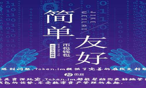 Token.im钱包PC版使用指南：轻松管理你的数字资产
keywordsToken.im,数字钱包,加密货币,资产管理/keywords

引言：数字资产管理的重要性
在当今的加密货币浪潮中，数字资产的管理愈发重要。随着越来越多的人开始接触并投资于比特币、以太坊等加密货币，如何安全、高效地管理这些虚拟财产成为了一个亟待解决的问题。Token.im作为一款出色的数字钱包，在便捷性和安全性方面都表现优异，今天我们就来深入探讨如何使用Token.im钱包的PC版，让大家可以轻松管理自己心爱的数字资产。

Token.im钱包PC版的基本特征
Token.im钱包致力于为用户提供一个安全、便捷的数字资产管理平台。其主要特征包括：
ul
    listrong用户友好的界面/strong：Token.im钱包的PC版界面设计简洁直观，即使是初学者也能快速上手。/li
    listrong多币种支持/strong：Token.im支持多种主流加密货币，用户可以在同一个平台管理不同资产。/li
    listrong安全保护措施/strong：钱包内置多重安全保障，如双重身份验证和数据加密，确保用户的资产安全。/li
    listrong实时市场数据/strong：用户可以随时查看自己资产的最新市场行情，做出更明智的投资决策。/li
/ul

Token.im钱包PC版的下载安装
下载和安装Token.im钱包PC版非常简单。以下是详细步骤：
ol
    li访问Token.im的官方网站。确保你访问的是官方网站，以避免潜在的安全风险。/li
    li在网站主页，寻找“下载”选项并选择适用于Windows或Mac的版本。/li
    li下载完成后，双击安装文件并按照提示完成安装。整个过程通常不会超过几分钟。/li
    li安装完成后，打开Token.im钱包，按照提示创建一个新账户或导入已有的数字钱包。/li
/ol

创建新钱包与导入已有钱包
当你首次使用Token.im钱包时，可以选择创建一个新钱包或者导入已有的钱包：
h4创建新钱包/h4
选择创建新钱包后，系统会引导你设置一个强密码，并生成备份助记词。请务必将助记词妥善保存，因为它是你找回钱包的唯一凭证。

h4导入已有钱包/h4
如果你已经拥有一个Token.im钱包，可以选择导入功能。输入你的助记词或私钥，按照提示完成导入。务必注意保护私钥，不要泄露给任何第三方。

Token.im钱包的日常使用
完成账户设置后，接下来就可以开始使用Token.im钱包进行日常资产管理了。以下是一些基本操作的指导：

h4查看资产/h4
在钱包首页，你将看到所有资产的概览，包括余额和当前市场价格。你可以根据需要随时刷新页面，获取最新数据。

h4发送与接收加密货币/h4
要发送加密货币，只需点击“发送”按钮，输入收款地址和发送金额，系统会自动计算手续费。完成后确认交易，并输入密码进行验证。
接收加密货币时，点击“接收”按钮，你将看到一个二维码和地址，你可以将这个信息发送给付款方，让他们直接转账。

h4资产兑换/h4
Token.im钱包支持在线资产兑换，用户可以在钱包内直接进行币种之间的转换。选择你要兑换的币种，输入金额，点击兑换即可。

安全措施与最佳实践
在使用Token.im钱包时，安全性是至关重要的。以下是一些最佳实践，帮助你更好地保护自己的数字资产：
ul
    listrong启用双重身份验证/strong：通过添加额外的安全层，确保即便密码被泄露，账户也不会被轻易访问。/li
    listrong定期备份钱包/strong：无论是创建新钱包还是导入已有钱包，都要定期备份助记词，确保能够恢复钱包。/li
    listrong使用强密码/strong：避免使用简单、易猜的密码，考虑使用密码管理工具生成和储存复杂密码。/li
    listrong谨防网络钓鱼/strong：不随意点击不明链接，不在不安全的网站输入私人信息，保持警惕。/li
/ul

与社区互动与获取支持
Token.im钱包不仅是一个资产管理工具，更是一个充满活力的社区。用户可以通过社交媒体、论坛等平台与其他用户互动，分享经验和攻略。若在使用过程中遇到问题，Token.im提供了完善的在线支持服务，你可以通过官网的客服系统获取帮助。

总结：Token.im钱包为你带来的价值
Token.im钱包PC版凭借其用户友好性、多币种支持和强大的安全措施，为用户提供了一个简单而高效的数字资产管理解决方案。无论你是加密货币的新手还是资深玩家，Token.im都能帮助你更好地管理和保护自己的资产。
在这个瞬息万变的加密世界中，掌握一款出色的钱包应用如Token.im，将让你的投资之路更加顺畅。希望这篇指南能够帮助每一位用户充分利用Token.im钱包的优势，享受数字资产管理的乐趣。