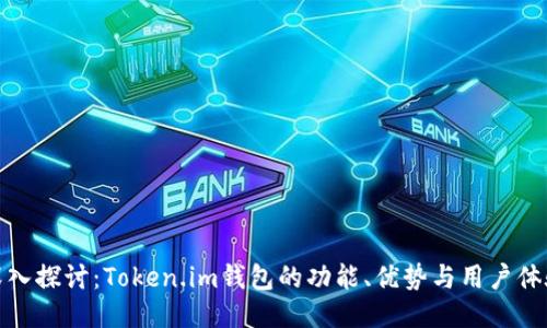 深入探讨：Token.im钱包的功能、优势与用户体验
