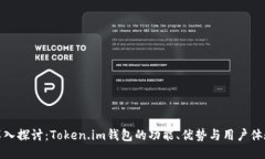 深入探讨：Token.im钱包的功能、优势与用户体验