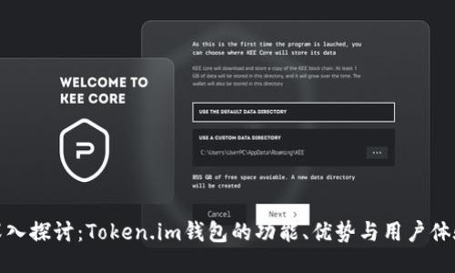深入探讨：Token.im钱包的功能、优势与用户体验