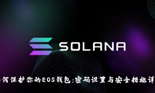 如何保护你的EOS钱包：密码设置与安全措施详解