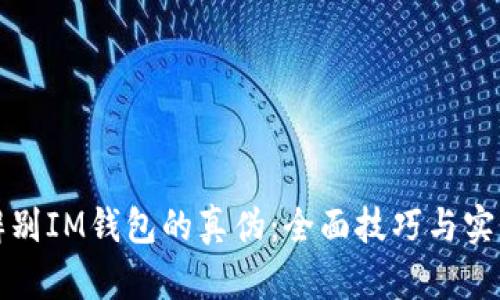 如何辨别IM钱包的真伪：全面技巧与实用指南
