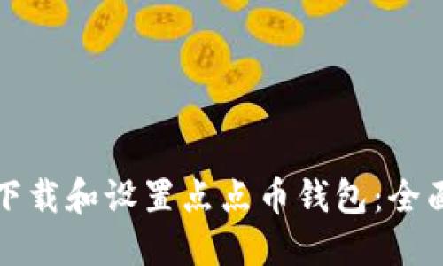 如何下载和设置点点币钱包：全面指南