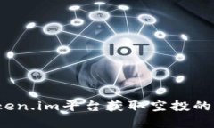 如何通过Token.im平台获取空投的6种加密货币