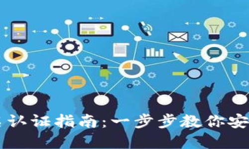 比特派注册与实名认证指南：一步步教你安全便捷地注册账户