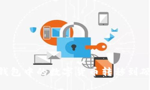 如何将Token.im钱包中的数字货币转移到硬件钱包：完整指南