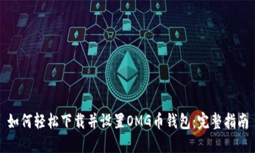 如何轻松下载并设置OMG币钱包：完整指南