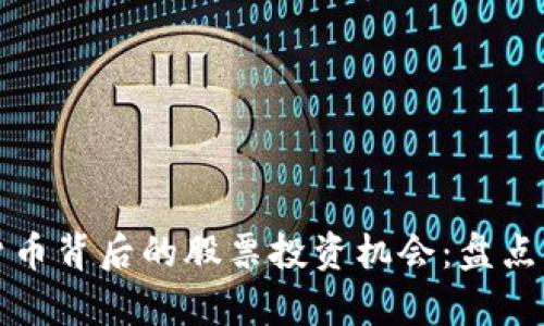 数字货币背后的股票投资机会：盘点与分析