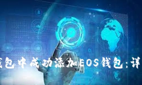 如何在Token.im钱包中成功添加EOS钱包：详细步骤与实用技巧