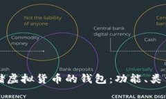 如何选择适合存储虚拟货币的钱包：功能、类型