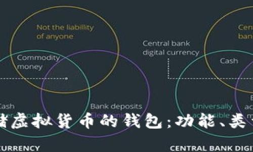 如何选择适合存储虚拟货币的钱包：功能、类型与安全性全解析