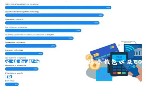 关于“token.im能存EOS么”的问题，我们可以详细探讨一下Token.im这个钱包以及EOS的基本信息和存储方式。以下是相关内容。

Token.im钱包与EOS存储：全面解析与操作指南
