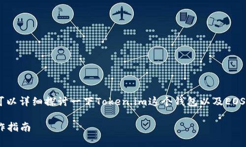 关于“token.im能存EOS么”的问题，我们可以详细探讨一下Token.im这个钱包以及EOS的基本信息和存储方式。以下是相关内容。

Token.im钱包与EOS存储：全面解析与操作指南