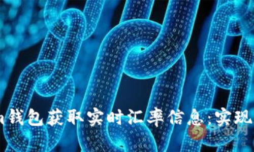 如何利用token.im钱包获取实时汇率信息：实现数字资产智能管理