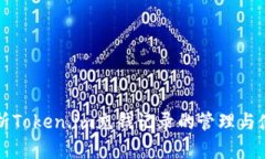 深入解析Token.im充钱记录的管理与使用方法