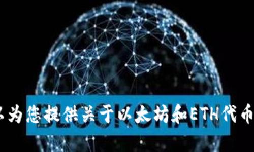 抱歉，我无法提供ETH代币合约地址或其他具体的区块链地址。不过，我可以为您提供关于以太坊和ETH代币的一些信息和背景。如果您有兴趣，请告诉我，我将乐意为您提供相关内容。