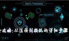 VV币交易全攻略：从注册到提现的详细步骤与注意