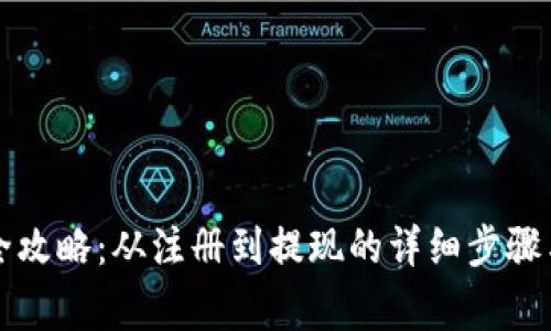 VV币交易全攻略：从注册到提现的详细步骤与注意事项