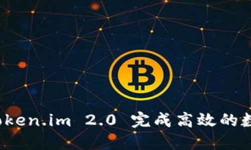 如何使用 Token.im 2.0 完成高效的数字资产管理
