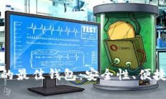 选择火币网提币的最佳钱包：安全性、便捷性与