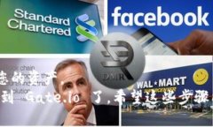 要将 Token.im 的资产转移到 Gate.io，您可以按照以