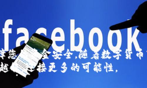   如何将比特币安全地提现到个人钱包：详细的步骤与技巧 / 

 guanjianci 比特币, 提现, 个人钱包, 加密货币 /guanjianci 

引言
比特币作为一种持续引发关注的加密货币，近年来已经成为很多投资者的首选。在这种新兴的数字货币环境中，如何有效且安全地将比特币提现到个人钱包，成为了大家需要关注的一项重要技能。提现不仅涉及到资金的安全性，更关系到您对数字资产的控制。本篇文章将为您提供一套完整的指南，帮助您更好地理解这一过程，并避免常见的误区和错误。

什么是比特币钱包？
在深入提现过程之前，了解比特币钱包的基本概念至关重要。比特币钱包是存储比特币的地方，它类似于传统银行账户，但却以去中心化的方式运作。钱包可以分为热钱包和冷钱包两种类型。热钱包通常连接互联网，使用方便，但因为在线存在潜在风险。而冷钱包则未联网，安全性更高，但使用时可能会稍显不便。您可以选择符合自身需求的钱包类型，以确保资产的安全性与流动性。

注册并设置个人比特币钱包
首先，您需要选择并创建一个比特币钱包。市面上有多种比特币钱包可供选择，如桌面钱包、移动钱包及硬件钱包等。在选择钱包时，建议您参考以下几点：
ul
listrong安全性：/strong确保您选择的钱包具备多重认证、加密技术等保护措施。/li
listrong用户评价：/strong读一些用户体验和评价，选择普遍受欢迎且值得信赖的钱包。/li
listrong功能性：/strong考虑钱包的易用性，是否支持您需要的功能，如转账、接收、查看余额等。/li
/ul
创建钱包后，请务必妥善保存你的私钥或助记词，这些信息是重要的资产访问凭证，丢失将意味着无法恢复您的资金。

了解提现的过程
在了解钱包的基本知识后，下一步就是掌握比特币的提现流程。提现过程一般分为以下几个步骤：
ol
listrong选择交易所：/strong找一个可靠的交易所来进行比特币的提现。确保该交易所支持您所在地区，并有良好的声誉。/li
listrong登陆并定位提现选项：/strong在交易所中进行注册并登陆后，找到提现或转账选项，这通常在您的账户面板内。/li
listrong输入钱包地址：/strong将您之前创建的个人比特币钱包地址粘贴到指定的位置。务必仔细检查地址的准确性，因为一旦转账成功，将无法撤回。/li
listrong选择提现金额：/strong输入您想要提现的比特币数量。务必确认您是否满足提现金额的最低要求。/li
listrong确认和提交：/strong仔细核对所有信息无误后，提交提现申请。可能会要求您进行额外的身份验证以确保安全。/li
/ol

选择适合的提现方式
提现方式的选择同样重要，不同的方式可能会有不同的手续费和处理时间。一般而言，有以下几种提现方式：
ul
listrong直接提现到钱包：/strong将比特币直接从交易所提现到您的个人钱包，这是最常见的方式。/li
listrong出售并提现法币：/strong如果您希望将比特币转化为法定货币，可以选择先出售比特币，然后将所得法币提现到银行账户中。/li
listrong第三方服务：/strong一些第三方服务提供提现服务，您可以通过这些服务将比特币转换为现金，但注意其手续费和安全性。/li
/ul

提现过程中可能遇到的问题及解决办法
尽管提现过程通常较为简单，但常常会遇到一些问题。了解这些潜在问题以及对应的解决方案，能有效减少您的焦虑和时间损失：
ul
listrong提现延迟：/strong有时候，请等待几小时或几天可能是正常的。但若超出预期，请联系交易所客服确认状态。/li
listrong地址错误：/strong如果输入了错误的钱包地址，资产可能会丢失。查验地址的正确性是至关重要的。/li
listrong身份认证失败：/strong有些交易所要求进行严格的身份验证，确保您提交的文件真实有效。/li
/ul

安全防范措施
安全性是比特币交易中最不得不提的要素，因此在提现之前，要做好相应的安全防范工作。在此，我们提供了一些安全措施供您参考：
ul
listrong使用强密码：/strong确保您的交易账户和钱包使用强而独特的密码，避免使用相同的密码来保护多个账户。/li
listrong启用两步验证：/strong大多数交易所都支持两步验证功能，务必启用以增加额外的安全层。/li
listrong保持软件更新：/strong定期更新您的钱包和交易所应用程序，以获取最新的安全补丁。/li
/ul

总结与展望
在比特币的世界里，提现并非一项复杂的任务，只需遵照步骤执行便能顺利完成。同时，理解钱包的基本知识，以及提现的流程和安全性，加上对可能遇到问题的预判，能有效保障您的资金安全。随着数字货币市场的不断发展，对于比特币及其他加密货币的理解也需要时刻保持更新，以应对新出现的挑战与机遇。
希望通过这篇文章，您能更清晰地理解如何将比特币安全地提现到个人钱包，获取更多的成功经验与策略。只要保持警惕，遵循安全操作，您将会在加密货币投资的道路上越走越稳，迎接更多的可能性。