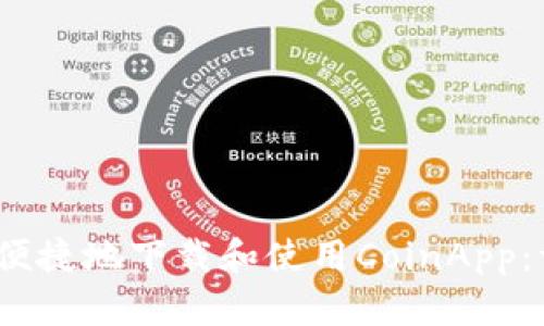 如何安全、便捷地下载和使用CoinApp：一站式指南