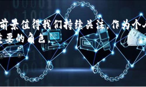 由于题目所给内容较为简略，我将为您创作一个关于虚拟币OGN的全面描述，以及相关内容。请稍等片刻。 


  深入探讨OGN虚拟币：背景、技术、应用与市场前景 / 

关键词
 guanjianci OGN,虚拟币,区块链技术,加密货币 /guanjianci 

OGN虚拟币概述
OGN，即Origin Token，是一种建立在区块链技术上的加密货币，旨在为去中心化市场提供基础设施。你可能会问，OGN是如何焕发其魅力的？一方面，它利用区块链技术为用户提供安全和透明的交易环境；另一方面，它致力于消除被传统市场所制约的高费用和不透明性。越来越多的人参与到虚拟货币的世界，使得OGN受到了越来越多投资者的关注。

OGN的背景故事
OGN首次推出时，其目标明确，旨在重新定义在线市场的运作方式。起初，许多人可能对这个新兴的概念抱有疑虑，然而，随着数字经济的不断发展，以及去中心化理念的逐渐普及，OGN开始展现出强大的生命力。OGN的创始团队由一群区块链专家和互联网行业的资深从业者构成，他们不仅仅关注技术本身，更强调其在实际应用中的潜力。纵观整个行业，OGN的崛起并非偶然，而是时代与需求结合的产物。

OGN的技术基础
OGN建立在以太坊区块链之上，后者是目前应用广泛的智能合约平台之一。通过智能合约，OGN能够确保交易的自动执行，降低人为干预所带来的风险。智能合约不仅提供了信任基础，也让交易的透明度大大增强。这种技术背后所蕴含的去中心化特性，成为OGN一大亮点。

市场应用与生态系统
OGN的最大特色在于它的市场应用。它不仅仅是一个交易所的代币，更是一个完整的生态系统的一部分。用户通过OGN可以参与Origin协议的多种活动，包括交易、治理与激励机制等。比如，用户持有OGN代币可以对平台的未来发展进行投票，提升他们在生态系统中的参与感与话语权。
在去中心化市场中，OGN极大地降低了运营成本，使得小型商家也能参与到全球市场中。这种独特的优势吸引了越来越多的用户和商家，推动了OGN的进一步普及。

市场前景与投资潜力
随着人们对数字资产接受度的提高，OGN在市场上的表现也引起了投资者的关注。虚拟货币市场的波动性，使得OGN与其他加密货币一样存在一定的风险，但同时也意味着潜在的高回报。在评估投资OGN时，了解其市场动态和应用前景至关重要。
专家们普遍看好OGN在去中心化市场中的发展，认为其具有良好的投资潜力。随着用户基数的不断扩大以及生态环境的不断完善，OGN的价值有望在未来持续上升。另外，OGN团队也在不断努力产品，提高用户体验，以吸引更多的投资者和用户。

如何购买和使用OGN
如果你有兴趣购买OGN，可以从多个加密货币交易所进行，如Binance、Coinbase等。首先，用户需要注册一个账户，完成身份验证，然后可以通过法币或其他加密货币进行购买。购买后，用户可以选择将OGN存储在交易所或转移到个人钱包中。将其存放在个人钱包中，可以进一步提升安全性，降低风险。
使用OGN时，用户可以参与Origin协议的众多平台功能，进行交易、投票、获取奖励等，这使得OGN不仅是一种投资工具，更是一种全球性的交易媒介。

社区支持与发展
OGN的成功离不开其强大的社区支持。Origin团队定期举办线上线下活动，鼓励用户参与到社区建设中来。在这些活动中，用户可以分享使用OGN的经验，讨论项目的未来发展方向。此外，Origin团队也积极回应社区反馈，确保OGN能够始终满足用户需求。
社区的参与感进一步增强了用户的粘性，使得OGN在瞬息万变的市场中始终保持活力。除了常规活动，团队还在探索更多元化的用户激励机制，以吸引新用户加入。

总结
OGN虚拟币的崛起正是区块链技术与去中心化市场结合的结果。通过其安全透明的交易机制和广泛的市场应用，OGN展现出了独特的价值。随着市场的逐渐成熟，OGN的投资潜力与应用前景值得我们持续关注。作为个人投资者，了解并参与OGN的生态系统，能够令我们在数字资产的风潮中站稳脚跟。
总体来说，OGN不仅仅是一种加密货币，更是一场关于信任与自主的金融革命。随着更多的用户加入这个蓬勃发展的生态系统，我们有理由相信，OGN将在未来的数字经济中扮演越来越重要的角色。 

由于字数限制，以上内容为框架和引导，若需更全面、细致的内容，请您告知，以便进一步扩展。