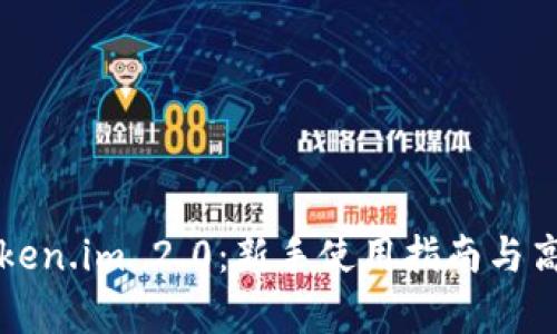 全面解析Token.im 2.0：新手使用指南与高级功能探索