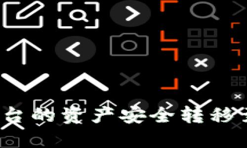 如何将Token.im平台的资产安全转移至OKEx：一步步指南