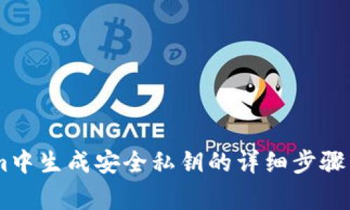 在Token.im中生成安全私钥的详细步骤与注意事项