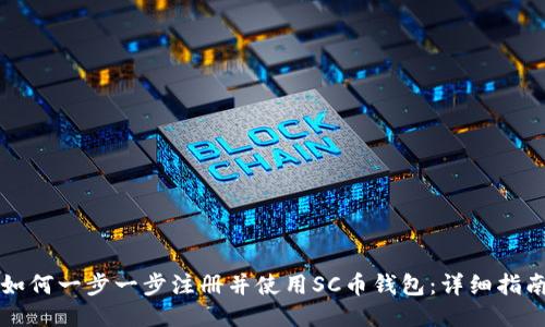 如何一步一步注册并使用SC币钱包：详细指南