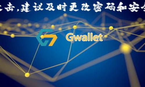 在使用 Token.im 钱包时，如果你发现没有 USDT（泰达币）这种数字货币，有可能是由以下几种原因造成的：

1. Token.im 的支持货币
Token.im 主要是一个以太坊和以太坊兼容代币的钱包，因此它支持的代币主要包括以太坊网络上的 ERC-20 代币。如果 USDT 是基于以太坊的 ERC-20 代币，理论上它应该存在于 Token.im 中。其他链上的 USDT，如 Tron 网络上的 TRC-20 版本，可能并不在 Token.im 支持的范围内。

2. 版本更新或钱包设置
有时候，钱包的版本更新可能会导致某些代币的列表发生变化。确保你使用的是最新版本的 Token.im 钱包，同时在设置中查看是否已经启用 USDT 的显示。如果其未被选中，可能导致它不会在你的资产列表中显现。

3. 私钥和导入钱包
如果你的钱包是通过私钥或助记词导入的，确保在导入时选择了正确的网络和代币类型。错误的网络选择可能导致你无法看见某些代币，包括 USDT。

4. 网络问题或连接障碍
有时网络问题或钱包与区块链网络的连接障碍可能导致代币无法加载。检查你的网络连接，或者尝试重新启动应用程序，看看问题是否依然存在。

5. 资产丢失与安全风险
如果你曾经拥有 USDT，但现在看不见它，首先确保没有未完整交易或发送 USDT 到其他地址。如果确实存在安全问题，比如被黑客攻击，建议及时更改密码和安全设置，并联系 Token.im 的客服支持进行解决。

6. 客服支持
如果经过上述步骤仍然找不到 USDT，建议联系 Token.im 的客服或查阅他们的官方文档，以获得更专业的帮助和指导。

虽然Token.im钱包暂时未显示USDT，但希望上述信息能帮助你搞清楚原因，以及如何解决问题。如果有其他疑问，欢迎进一步咨询。