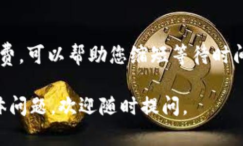 关于“token.im等待打包要多久”的问题，这实际上是一个与区块链和加密货币交易相关的技术问题。不同于普通的传统金融系统，区块链的交易确认时间受到多种因素的影响。下面我将为您详细解释这个过程以及影响时间的因素。

什么是Token.im等候打包？
Token.im是一个加密钱包，主要用于以太坊及其代币的管理和存储。当您在Token.im上进行交易时，您的请求需要被发送到以太坊网络，然后由网络中的矿工进行处理和打包。这个过程也被称为“矿工打包交易”。

区块链交易的基本流程
在区块链上，交易需要通过网络中的矿工被验证和确认。每当一个矿工成功解开一个复杂的数学问题，他将获得打包交易的权利。这个过程被称为“挖矿”，每个矿工都有机会将新的交易打包到区块中。
交易被打包后，会被添加到区块链上，从而变得不可更改。这一过程确保了交易的安全性和透明度，但由于矿工资源有限，交易的处理速度可能会受到影响。

影响打包时间的因素
1. **网络拥堵**：在高需求时期，比如重大项目发布或市场波动，区块链网络可能会非常拥堵，这会导致交易确认的时间延长。
2. **矿工费用**：每笔交易都需要支付矿工费用，费用的高低直接影响矿工优先处理哪笔交易。如果您的交易费用设置得较低，矿工可能会将其置于较后的位置，从而增加等待时间。
3. **区块时间**：以太坊的平均区块时间约为15秒，但实际情况可能因网络状态而变化。如果网络正常，交易通常在几个区块内得到确认。

如何打包时间？
1. **设置合理的矿工费**：根据网络状态调整交易费用，可以通过一些工具和网站（如Gas Station Network）查看当前的推荐费用。适当提高费用可以增加交易被快速处理的概率。
2. **选择合适的交易时间**：尽量避免在网络拥堵的时段进行交易。例如，在市场波动较大的时期，避免进行大量操作。
3. **使用快速确认服务**：一些钱包或交易所提供额外的服务，可以通过支付额外费用加速交易确认过滤。

什么时候可以期待交易确认？
在正常情况下，如果您设置的矿工费合理，并且网络状况良好，交易可能会在5至15分钟内得到确认。但在高峰期，这一时间可能会延长到数小时。为了确保On-Time交易，建议及时查看网络状态，同时适时调整策略。

总结
Token.im等待打包的时间并没有固定的答案，它受到多个因素的影响。在恰当的时间设置合理的矿工费，可以帮助您缩短等待时间。请密切关注网络状况，以获得最佳的交易体验。

以上信息应为您提供了关于“token.im等待打包要多久”的全面了解。如需进一步的交流或有其他具体问题，欢迎随时提问。