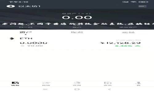 关于“token.im等待打包要多久”的问题，这实际上是一个与区块链和加密货币交易相关的技术问题。不同于普通的传统金融系统，区块链的交易确认时间受到多种因素的影响。下面我将为您详细解释这个过程以及影响时间的因素。

什么是Token.im等候打包？
Token.im是一个加密钱包，主要用于以太坊及其代币的管理和存储。当您在Token.im上进行交易时，您的请求需要被发送到以太坊网络，然后由网络中的矿工进行处理和打包。这个过程也被称为“矿工打包交易”。

区块链交易的基本流程
在区块链上，交易需要通过网络中的矿工被验证和确认。每当一个矿工成功解开一个复杂的数学问题，他将获得打包交易的权利。这个过程被称为“挖矿”，每个矿工都有机会将新的交易打包到区块中。
交易被打包后，会被添加到区块链上，从而变得不可更改。这一过程确保了交易的安全性和透明度，但由于矿工资源有限，交易的处理速度可能会受到影响。

影响打包时间的因素
1. **网络拥堵**：在高需求时期，比如重大项目发布或市场波动，区块链网络可能会非常拥堵，这会导致交易确认的时间延长。
2. **矿工费用**：每笔交易都需要支付矿工费用，费用的高低直接影响矿工优先处理哪笔交易。如果您的交易费用设置得较低，矿工可能会将其置于较后的位置，从而增加等待时间。
3. **区块时间**：以太坊的平均区块时间约为15秒，但实际情况可能因网络状态而变化。如果网络正常，交易通常在几个区块内得到确认。

如何打包时间？
1. **设置合理的矿工费**：根据网络状态调整交易费用，可以通过一些工具和网站（如Gas Station Network）查看当前的推荐费用。适当提高费用可以增加交易被快速处理的概率。
2. **选择合适的交易时间**：尽量避免在网络拥堵的时段进行交易。例如，在市场波动较大的时期，避免进行大量操作。
3. **使用快速确认服务**：一些钱包或交易所提供额外的服务，可以通过支付额外费用加速交易确认过滤。

什么时候可以期待交易确认？
在正常情况下，如果您设置的矿工费合理，并且网络状况良好，交易可能会在5至15分钟内得到确认。但在高峰期，这一时间可能会延长到数小时。为了确保On-Time交易，建议及时查看网络状态，同时适时调整策略。

总结
Token.im等待打包的时间并没有固定的答案，它受到多个因素的影响。在恰当的时间设置合理的矿工费，可以帮助您缩短等待时间。请密切关注网络状况，以获得最佳的交易体验。

以上信息应为您提供了关于“token.im等待打包要多久”的全面了解。如需进一步的交流或有其他具体问题，欢迎随时提问。