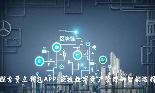 探索量点钱包APP：便捷数字资产管理的智能选择