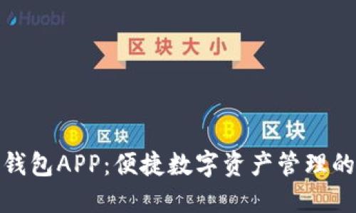 探索量点钱包APP：便捷数字资产管理的智能选择